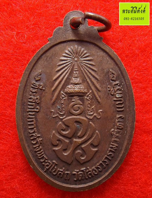 เหรียญทองแดง รุ่นภปร.สร้างอุโบสถ หลวงพ่อโสธรเนื้อทองแดง ปี2533(ผิวหิ้ง)