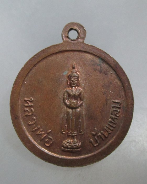 20 บาท เหรียญหลวงพ่อวัดเขาตะเครา- หลวงพ่อบ้านแหลม