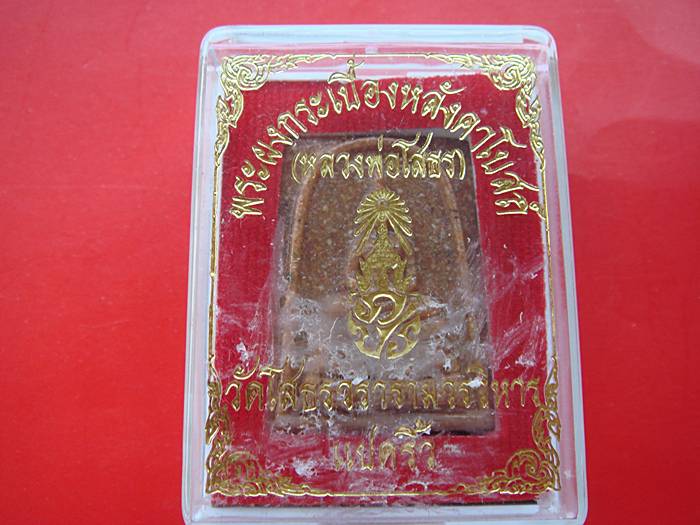 หลวงพ่อโสธร พระผงกระเบื้องหลังคาโบสถ์