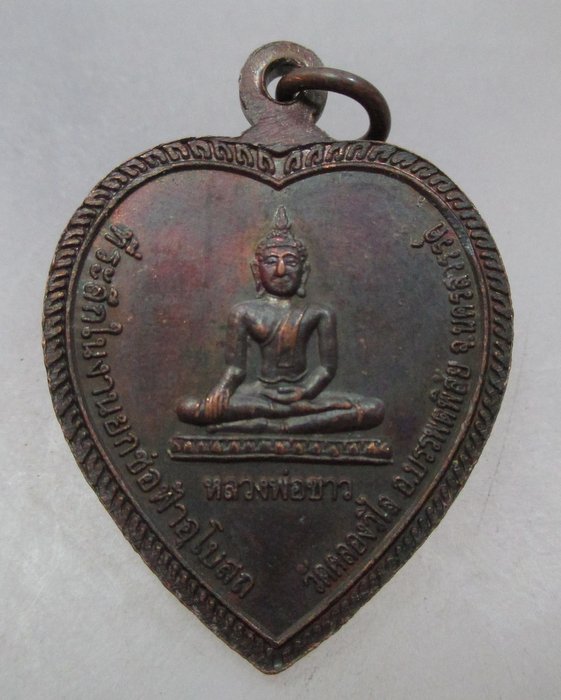 20 บาท เหรียญพระครูนิมิตอาจารคุณหลังหลวงพ่อขาว วัดคลองวิไล จ นครสวรรค์