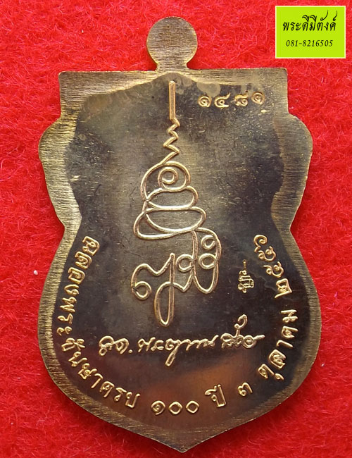 เหรียญเสมาหน้าเลื่อนหลวงปู่ทวด ญสส.ฉลองพระชนมายุ ๑๐๐ พรรษา สมเด็จพระสังฆราช ปี ๒๕๕๖ 