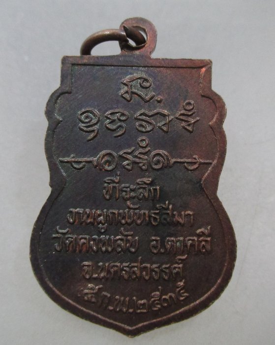 20 บาท เหรียญหลวงพ่ออ่ํา วัดตลุก  ออกวัดดงพลับ จ นครสวรรค์ ปี๓๕