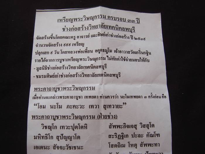 พระวิษณุกรรม 33 ปี ช่างก่อสร้างเทคนิคลพบุรี หลวงพ่อเพี้ยน ปลุกเษก