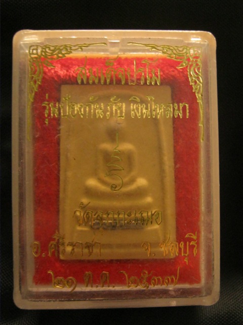 พระสมเด็จปรโม รุ่นป้องกันภัย เงินไหลมา ตะกรุดเงิน หลวงพ่อเริ่ม ปรโม วัดจุกเฌอ ปี2537 พร้อมกล่องเดิม