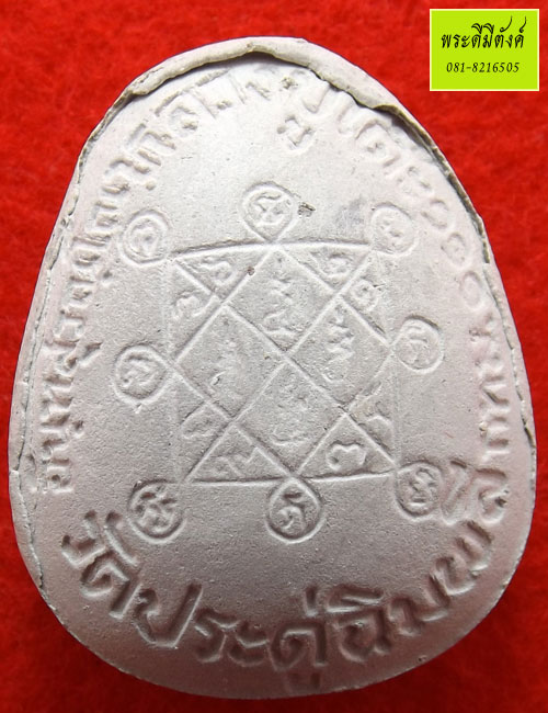 พระปิดตาจัมโบ้รุ่น ๑๑๑ปี หลวงปู่โต๊ะ วัดประดู่ฉิมพลี ฝังตะกรุดเงิน 3 ดอก หลังยันต์ตรีนิสิงเห ปี ๒๕๔๑