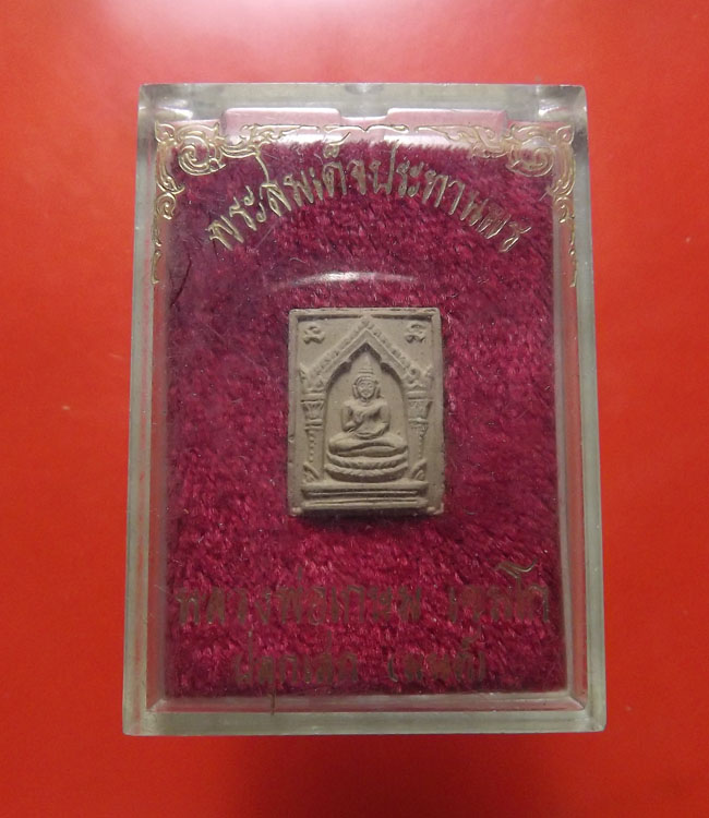 พระผงประทานพร หลวงพ่อเกษม เขมโก จ.ลำปาง