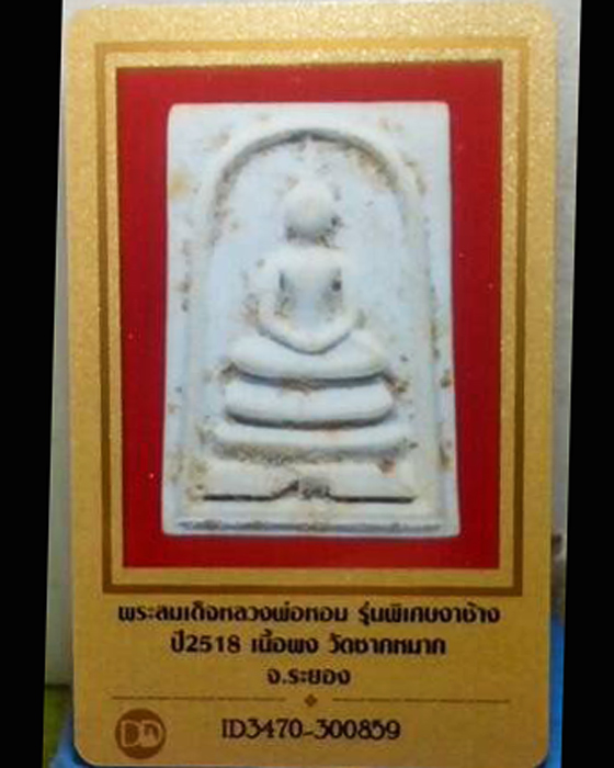 บัตรรับประกันพระแท้