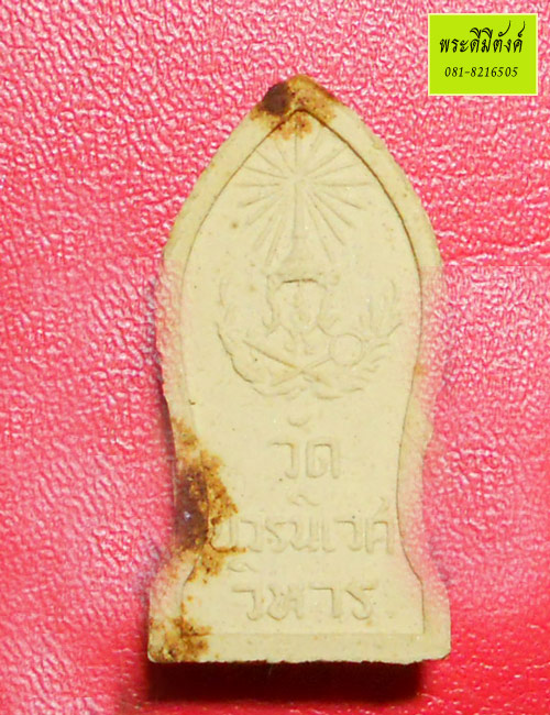 พระนิรันตราย พิมพ์เล็ก เนื้อผง ปี 2515 วัดบวรนิเวศวิหาร กล่องเดิม 