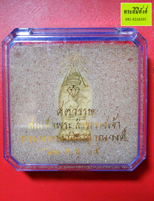 พระนิรันตราย พิมพ์เล็ก เนื้อผง ปี 2515 วัดบวรนิเวศวิหาร กล่องเดิม 