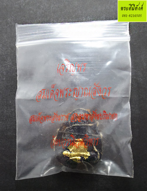 พระปิดตา ญสส. ปลดหนี้ เนื้อเกสร 97 พรรษา ปี2553 สมเด็จพระญาณสังวรฯ