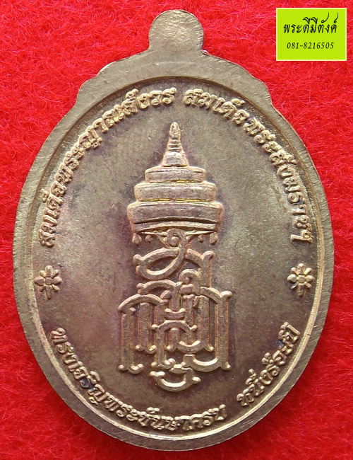 เหรียญหลวงปู่ทวดสมเด็จพระญาณสังวรฯ ที่ระลึก 100 ปี เนื้อทองเหลืองลงยาสีแดง ปี 2556