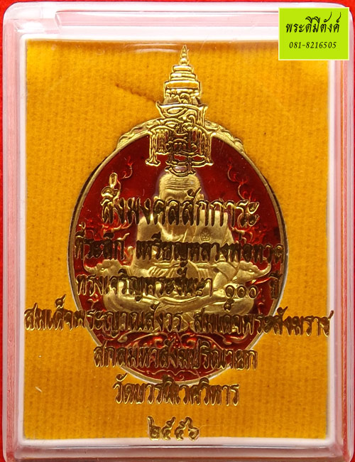 เหรียญหลวงปู่ทวดสมเด็จพระญาณสังวรฯ ที่ระลึก 100 ปี เนื้อทองเหลืองลงยาสีแดง ปี 2556