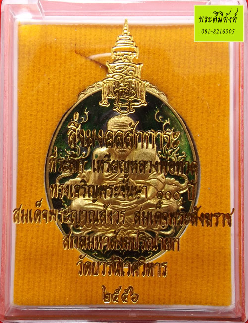 เหรียญหลวงปู่ทวดสมเด็จพระญาณสังวรฯ ที่ระลึก 100 ปี เนื้อทองเหลืองลงยาสีเขียว ปี 2556