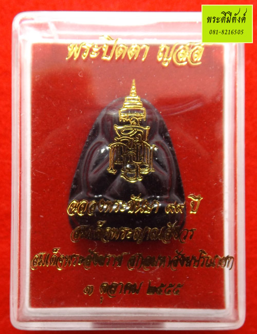 พระปิดตา ญสส. พิมพ์จอบ เนื้อผงจุ่มรัก ปี 2555 