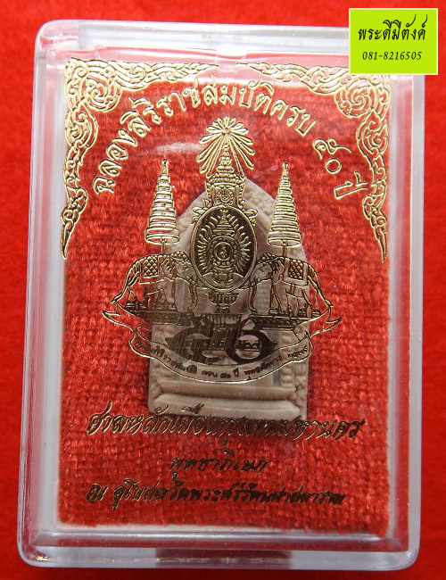 พระไพรีพินาศ ฉลองสิริราชสมบัติครบ 50 ปี ปี 2538 ศาลหลักเมืองกรุงเทพมหานคร