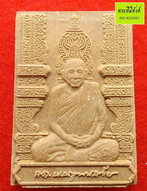 พระผงรูปเหมือนหน้าโบสถ์ สมเด็จพระสังฆราช ฉลองพระชนมายุ 8 รอบ ปี 2552 