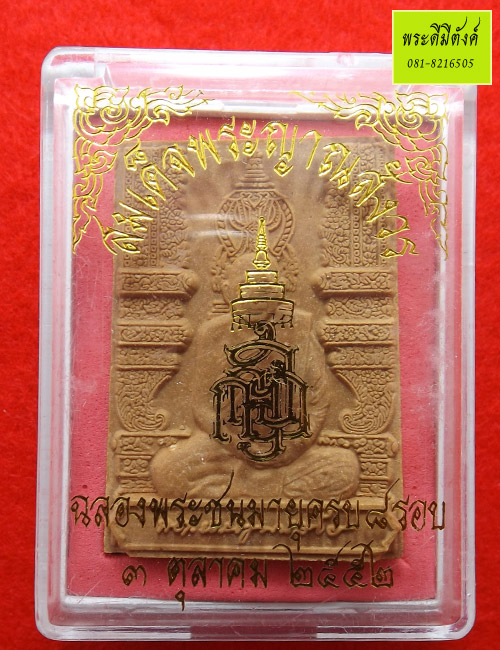 พระผงรูปเหมือนหน้าโบสถ์ สมเด็จพระสังฆราช ฉลองพระชนมายุ 8 รอบ ปี 2552 