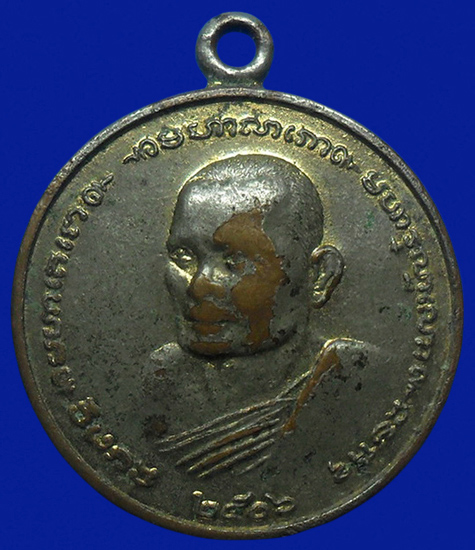.. เหรียญหลวงพ่อหันต์ วัดชากขุนวิเศษ จ.ระยอง ปี2506