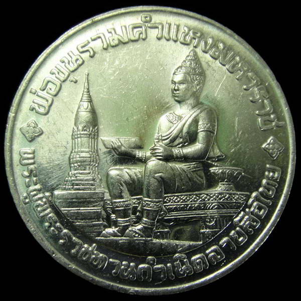 เหรียญ 10 บาท พ่อขุนรามคำแหงมหาราช (ที่ระลึก 700 ปี ลายสือไทย) ปี พ.ศ.2526 สภาพสวย