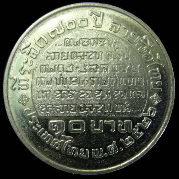 เหรียญ 10 บาท พ่อขุนรามคำแหงมหาราช (ที่ระลึก 700 ปี ลายสือไทย) ปี พ.ศ.2526 สภาพสวย