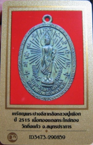 บัตรรับประกันพระแท้