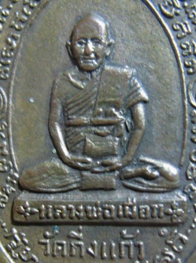 เหรียญหลวงปู่เผือก ปี2515 รุ่นมหาฤกษ์มงคล ๙ เนื้อทองแดง วัดกิ่งแก้ว จ.สมุทรปราการ มาพร้อมบัตรรับรอง