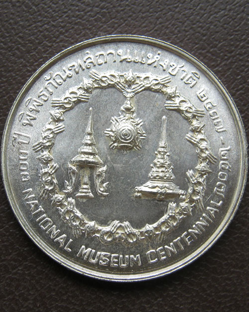 เหรียญพระจอมเกล้า และ พระจุลจอมเกล้า พระราชทานกำเนิดพิพิธภัณฑสถานแห่งชาติ ๒๕๑๗