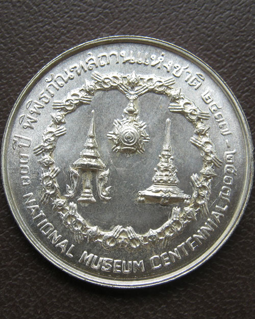 เหรียญพระจอมเกล้า และ พระจุลจอมเกล้า พระราชทานกำเนิดพิพิธภัณฑสถานแห่งชาติ ๒๕๑๗