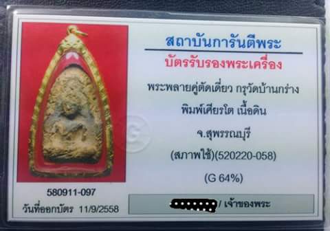 ขุนแผนเศียร์โต