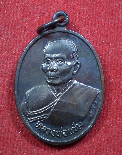 เหรียญหลวงพ่อแช่ม วัดดอนยายหอม จ.นครปฐม รุ่นสุดท้าย