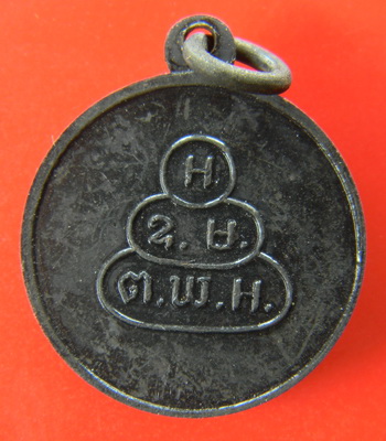 เคาะแรกแดง...เหรียญสมเด็จพระพุทธโฆษาจารย์ (เจริญ) ๒๕๑๓...ท่านเจ้าคุณนรรัตน์ อธิษฐานจิต