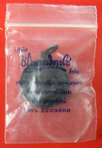 เคาะแรกแดง...เหรียญสมเด็จพระพุทธโฆษาจารย์ (เจริญ) ๒๕๑๓...ท่านเจ้าคุณนรรัตน์ อธิษฐานจิต