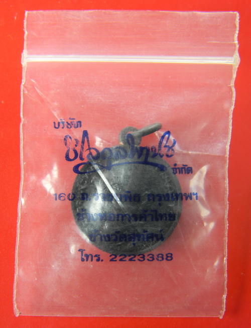 เคาะแรกแดง...เหรียญกลมเล็ก สมเด็จพระพุทธโฆษาจารย์(เจริญ) ๒๕๑๓...ท่านเจ้าคุณนรรัตน์ อธิษฐานจิต