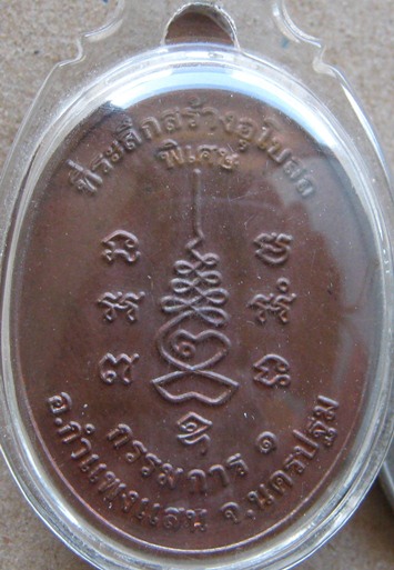 หลวงปู่แผ้ว ปวโร วัดรางหมัน จ นครปฐม เหรียญกรรมการ1 เนื้อทองแดงผิวไฟ เส้นเลือดที่แขนชัดเจน เลี่ยมกัน