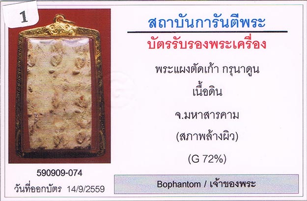 กรุเก่า2522 พระกรุนาดูนตัด9 จ.มหาสารคาม พิมพ์เจ้าเงาะ+เลี่ยมทองหนาหนา+บัตรรับรองครับ