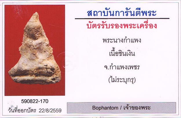 พระนางกำแพง กรุ จ.กำแพงเพชร เนื้อชินเงิน แก่ตะกั่ว มีสนิมแดงบางจุด+เลี่ยมทองหนาหนา+บัตรรับรองครับ