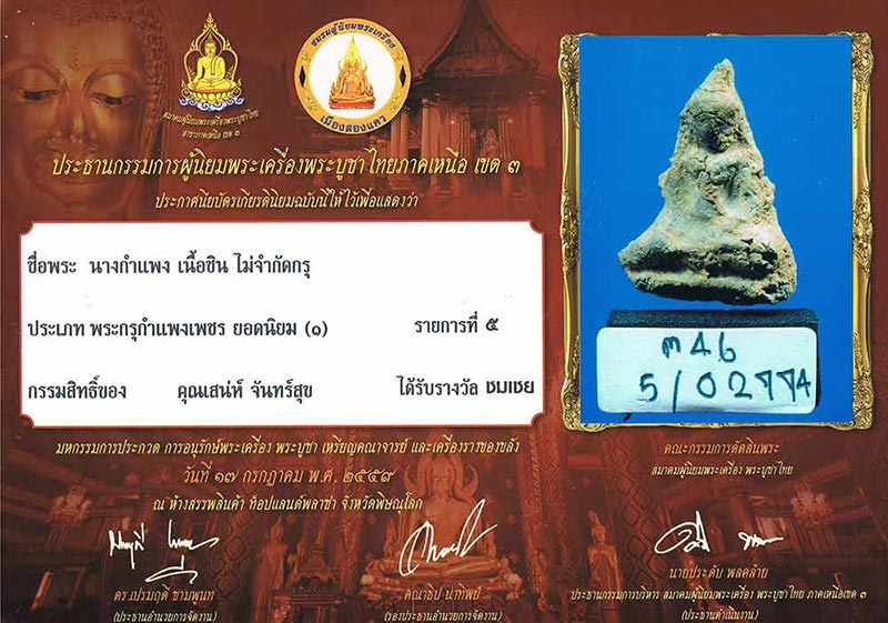 พระนางกำแพง กรุ จ.กำแพงเพชร เนื้อชินเงิน แก่ตะกั่ว มีสนิมแดงบางจุด+เลี่ยมทองหนาหนา+บัตรรับรองครับ