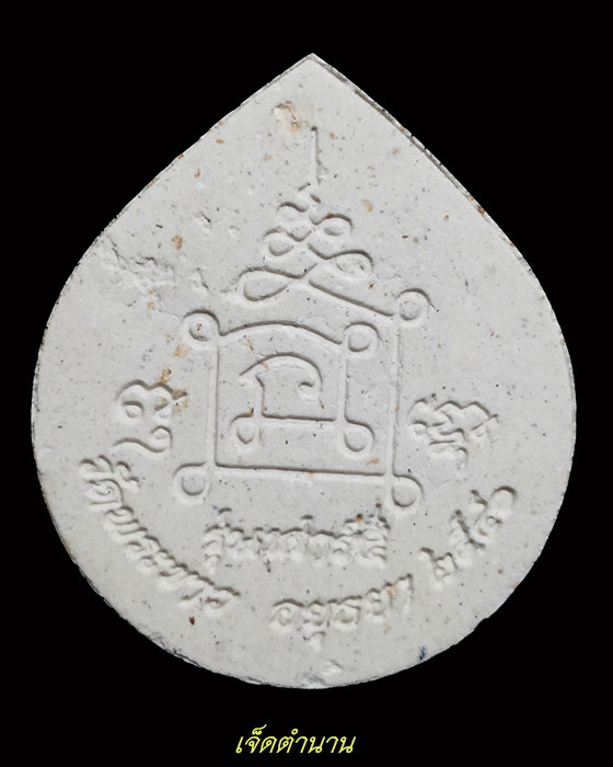 พระผงหยดน้ำ หลวงปู่ทิม อัตตสันโต วัดพระขาว ต.พระขาว อ.บางบาล จ.อยุธยา เสาร์5 ปี50 (2) ฝังพลอยเสก