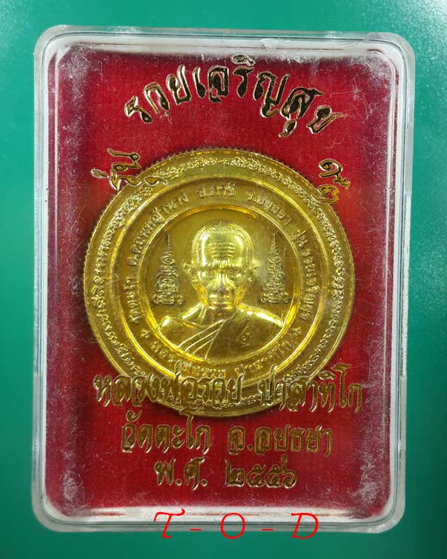 รุ่นรวยเจริญสุข หลวงพ่อรวย วัดตะโก