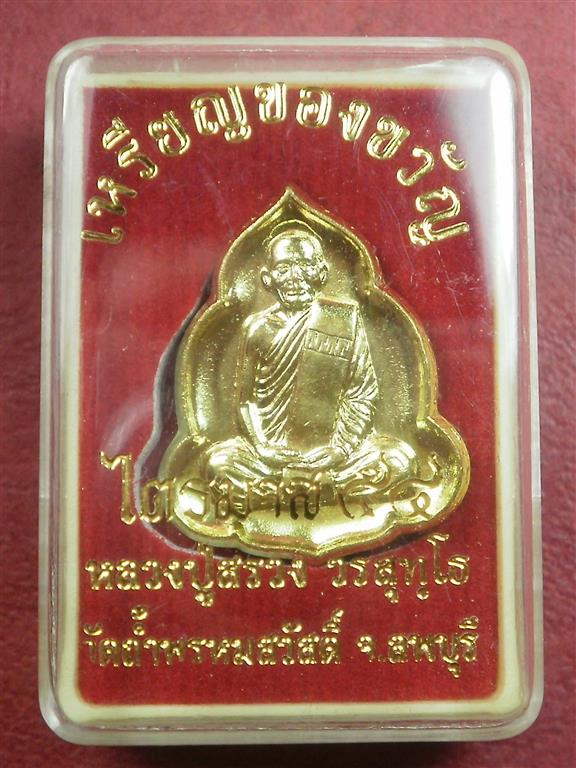 เหรียญของขวัญ หลวงปู่สรวง วัดถ้ำพรหมสวัสดิ์ ปี 2554 รุ่น ไตรมาส 54 สภาพสวยใหม่พร้อมกล่อง