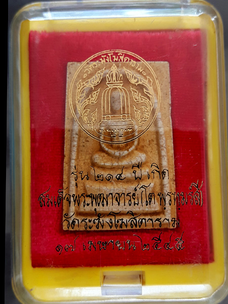 พระสมเด็จวัดระฆัง รุ่น 214 ปีเกิดสมเด็จพระพุฒาจารย์ (โต พฺรหฺมรํสี) พิมพ์ใหญ่เกศทะลุซุ้มแตกลายงา (๓)