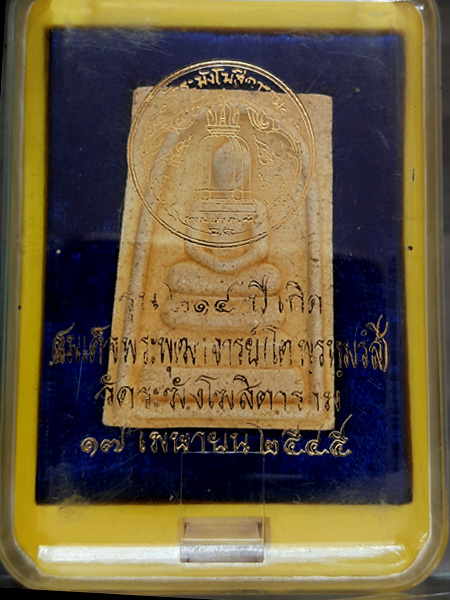 พระสมเด็จวัดระฆัง รุ่น 214 ปีเกิดสมเด็จพระพุฒาจารย์ (โต พฺรหฺมรํสี) พิมพ์ใหญ่แตกลายงา (๒)