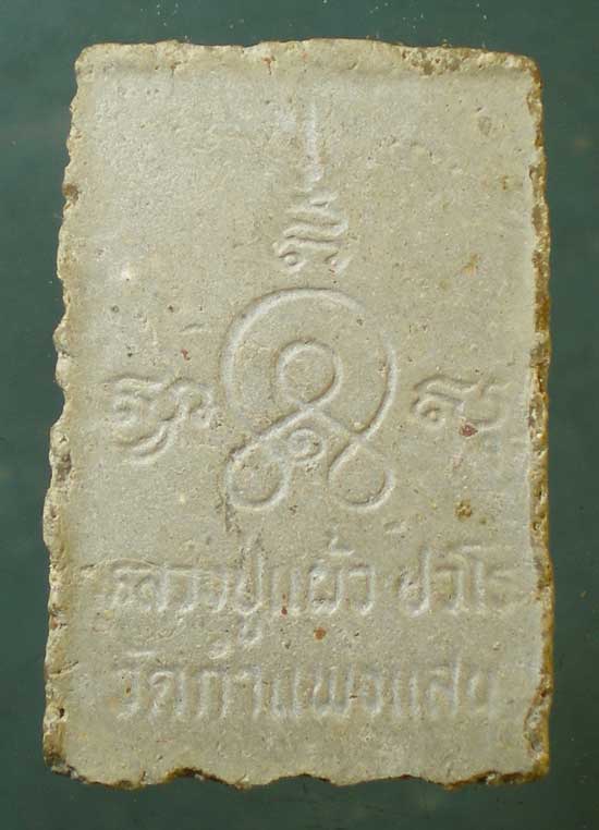 สมเด็จองค์ปฐม พิมพ์เล็ก หลวงปู่แผ้ว วัดกำแพงแสน