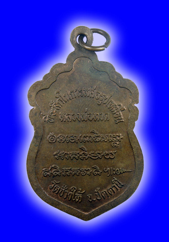 พระเหรียญเสมาหัวโตหลวงปู่ทวด(รุ่นสร้างวิหาร) วัดช้างให้ จ.ปัตตานี เนื้อทองแดง ปี2537