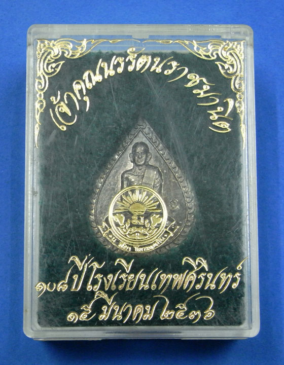 เหรียญท่านเจ้าคุณนรฯ 108 ปีโรงเรียนเทพศิรินทร์ ปี 36 เนื้อเงิน