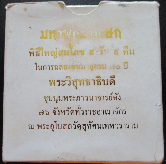 พระกริ่งจอมไทย วัดสุทัศนเทพวราราม ปี 2544 เนื้อนวโลหะ หมายเลข 1483 กล่องเดิม (เคาะเดียว)