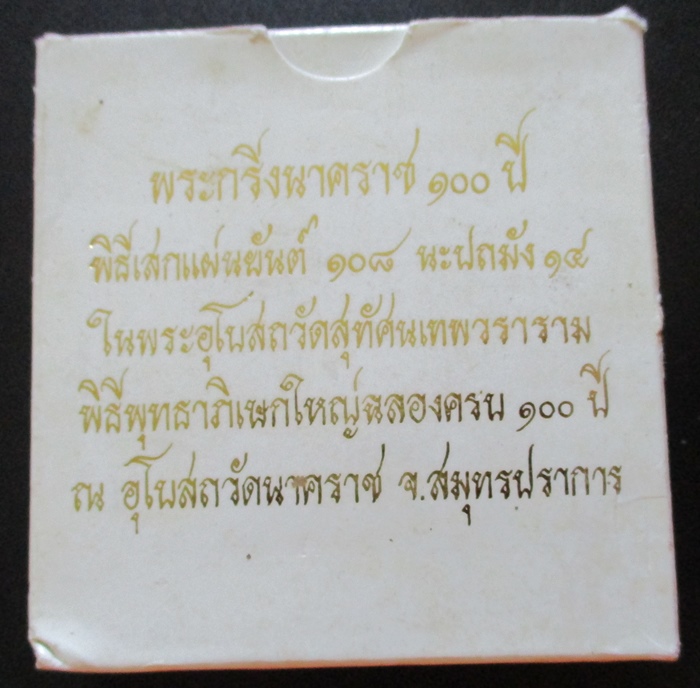 พระกริ่งนาคราช 100 ปี พิมพ์ใหญ่ หมายเลข 169 กล่องเดิม (เคาะเดียว)