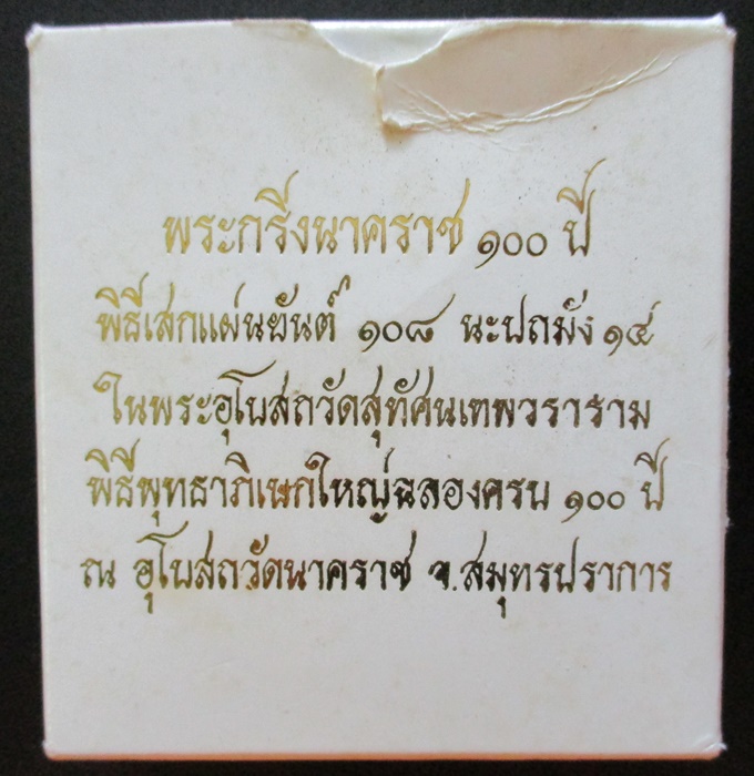 พระกริ่งนาคราช 100 ปี พิมพ์เล็ก หมายเลข 848 กล่องเดิม (เคาะเดียว)