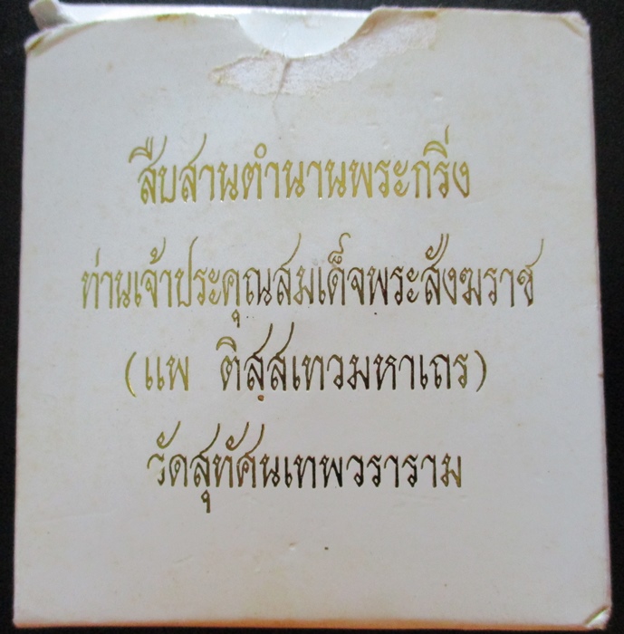 พระกริ่งใหญ่ วัดช้าง ปี 2545 หมายเลข 1404 (เคาะเดียว)