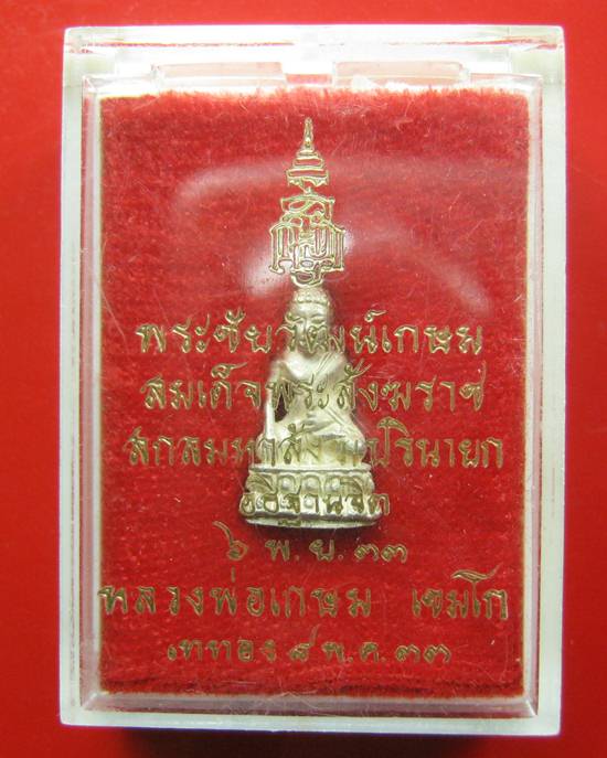 พระชัยวัฒน์เกษม รุ่น ญสส เนื้อเงิน หลวงพ่อเกษม เขมโก ปี 2533 กล่องเดิมหายากคะ  